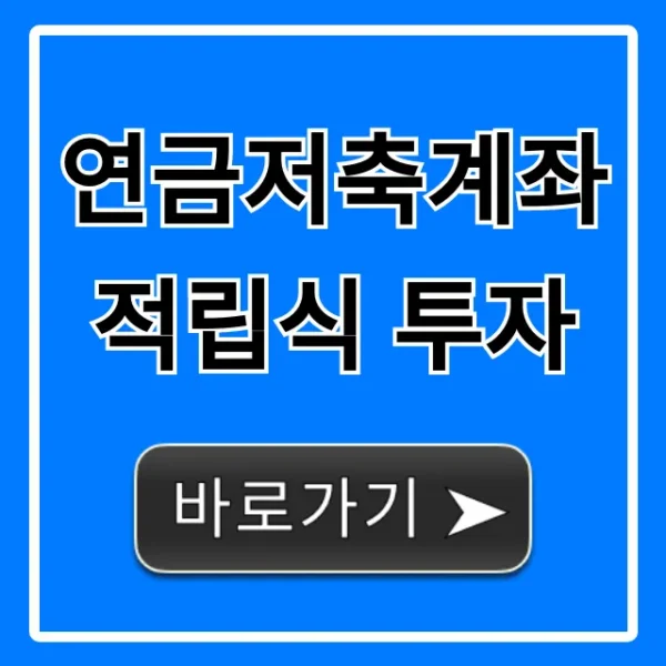 연금저축계좌 적립식 투자, 절세로 노후 자금 불리는 법