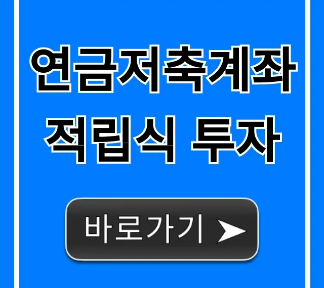 연금저축계좌 적립식 투자, 절세로 노후 자금 불리는 법