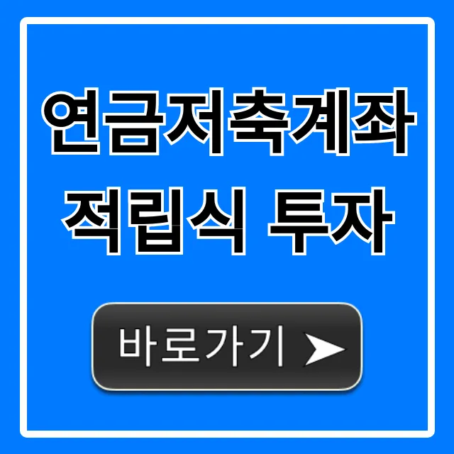 연금저축계좌 적립식 투자, 절세로 노후 자금 불리는 법 연금저축계좌 적립식 투자, 절세로 노후 자금 불리는 법