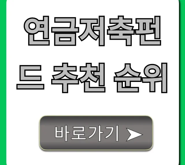 연금저축펀드 추천 순위, 수익률 높은 BEST 총정리