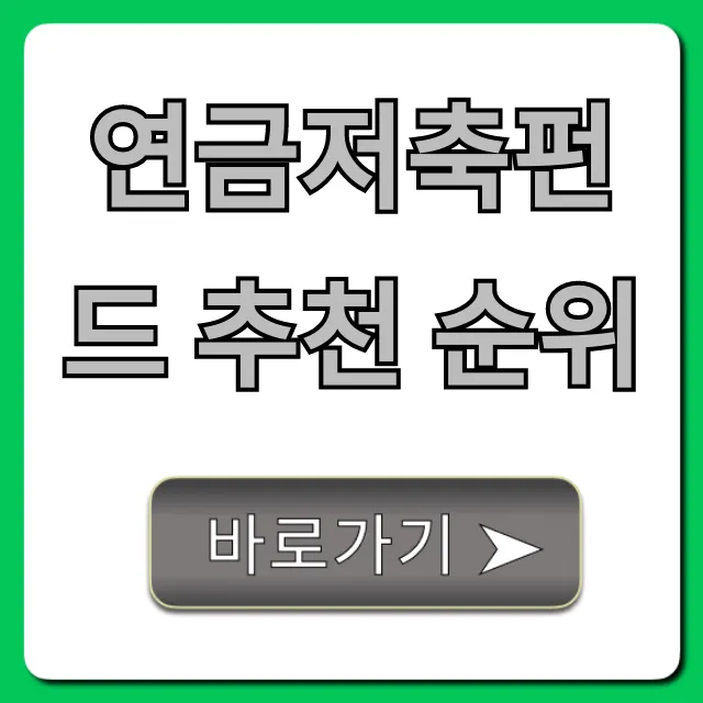연금저축펀드 추천 순위, 수익률 높은 BEST 총정리
