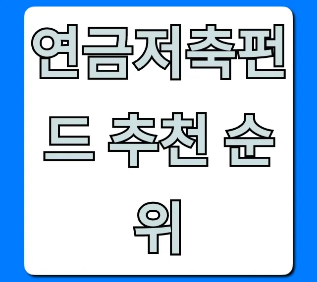 연금저축펀드 추천 순위, 수익률 TOP10 비교 총정리