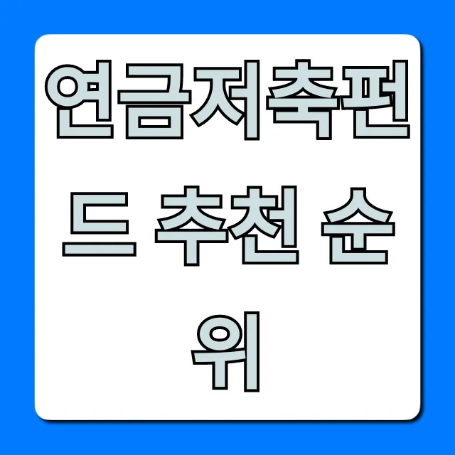 연금저축펀드 추천 순위, 수익률 TOP10 비교 총정리