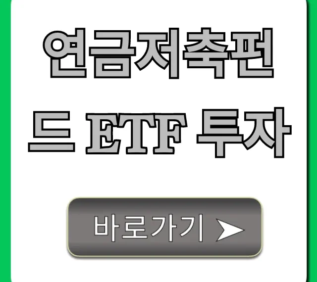 연금저축펀드 ETF 투자, 세액공제 200% 활용법