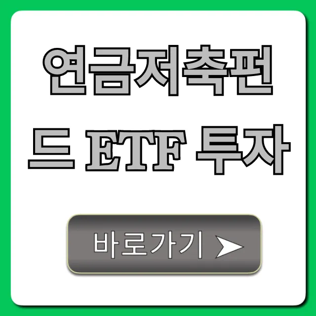 연금저축펀드 ETF 투자, 세액공제 200% 활용법