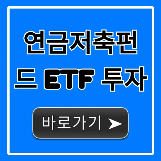 연금저축펀드 ETF 투자, 수익률 높이는 꿀팁 총정리