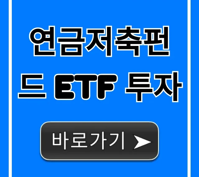 연금저축펀드 ETF 투자 초보 필독! 세액공제 꿀팁