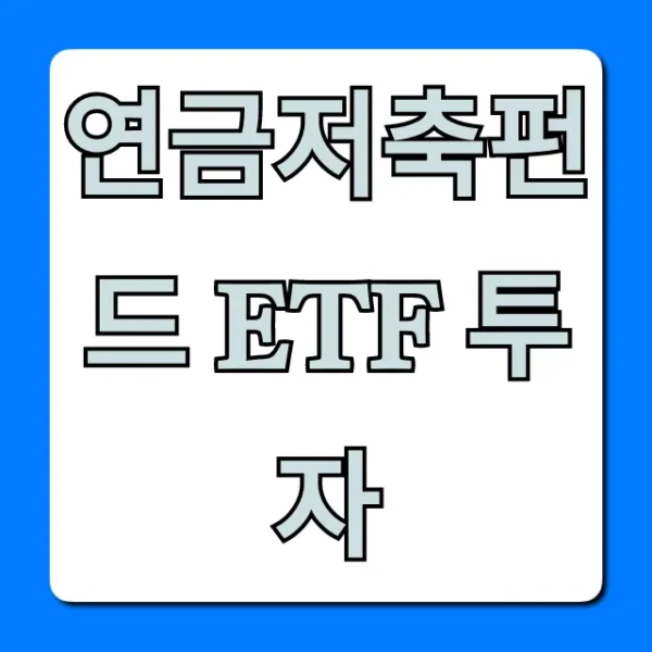 연금저축펀드 ETF 투자: 초보도 성공하는 절세 꿀팁