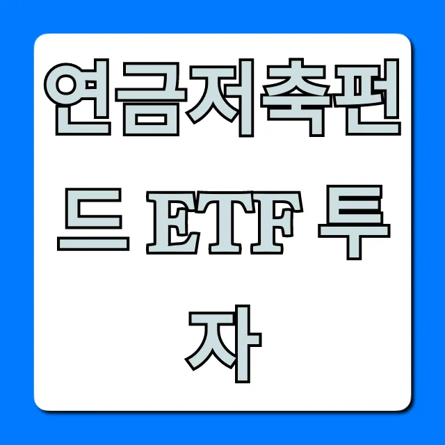 연금저축펀드 ETF 투자: 초보도 성공하는 절세 꿀팁 연금저축펀드 ETF 투자: 초보도 성공하는 절세 꿀팁
