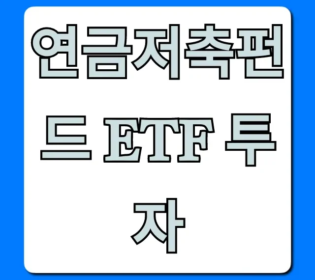 연금저축펀드 ETF 투자 초보도 시작하는 절세 꿀팁