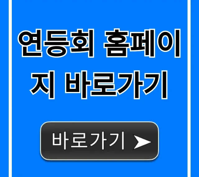 연등회 홈페이지 바로가기 필수 정보 총정리