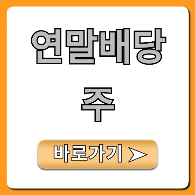 연말배당주 2024 고배당주 총정리 꿀팁 연말배당주 2024 고배당주 총정리 꿀팁