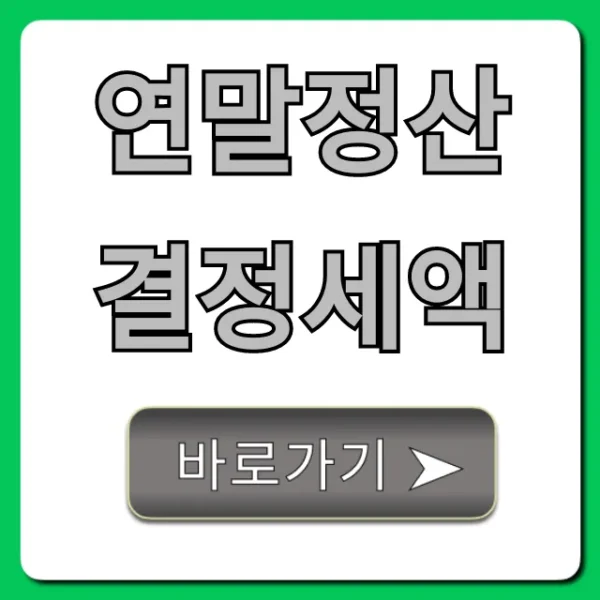 연말정산 결정세액: 조회부터 환급/납부까지 완벽정리