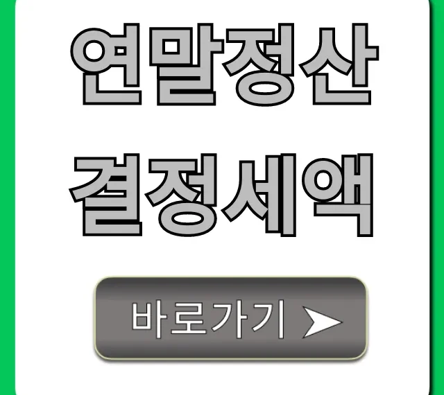 연말정산 결정세액: 조회부터 환급/납부까지 완벽정리