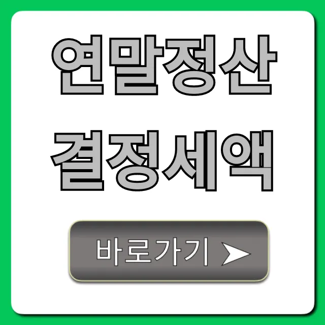 연말정산 결정세액: 조회부터 환급/납부까지 완벽정리 연말정산 결정세액: 조회부터 환급/납부까지 완벽정리