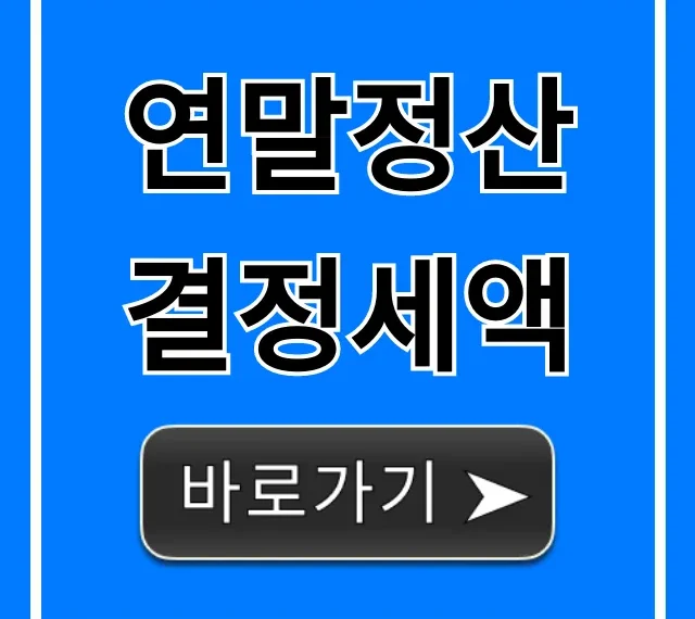 연말정산 결정세액: 환급금 조회 꿀팁 총정리