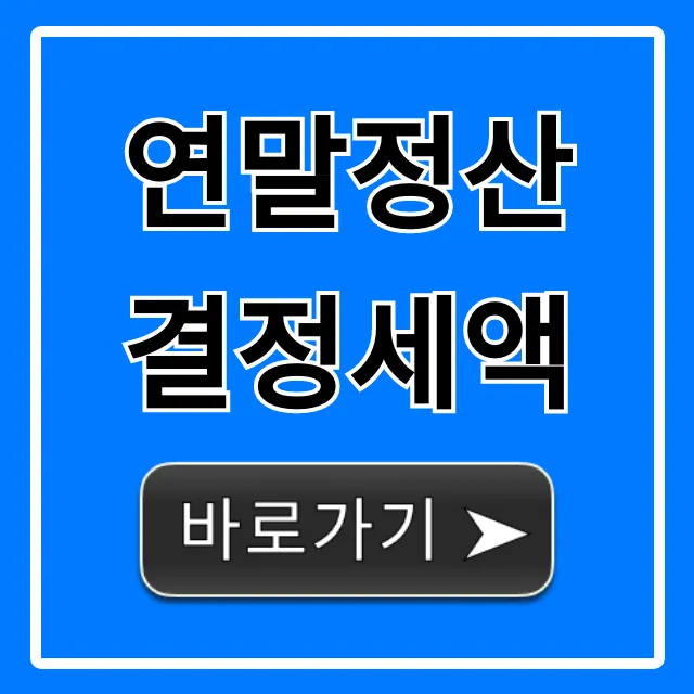 연말정산 결정세액: 환급금 조회 꿀팁 총정리