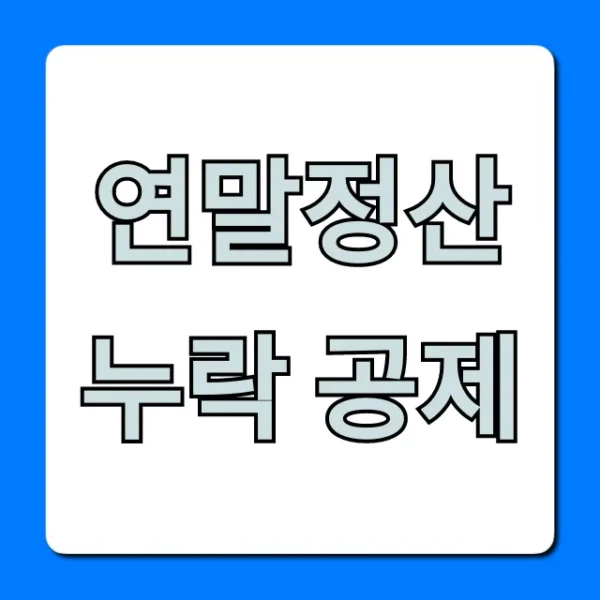 연말정산 누락 공제 숨은 환급액 조회 꿀팁