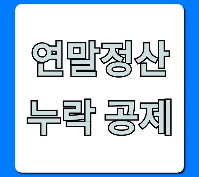 연말정산 누락 공제 숨은 환급액 조회 꿀팁