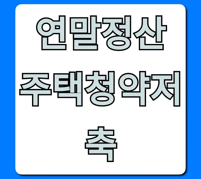 연말정산 주택청약저축: 세액공제 A to Z 총정리