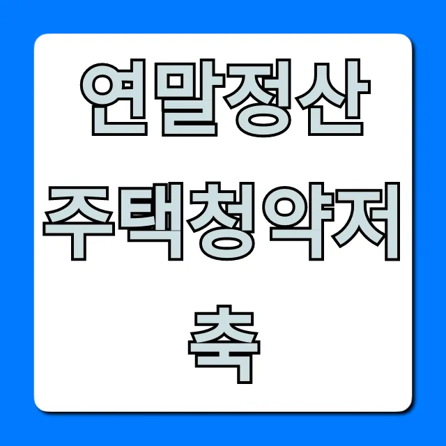 연말정산 주택청약저축: 세액공제 A to Z 총정리