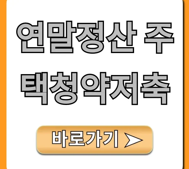 연말정산 주택청약저축, 절세 꿀팁 완벽 정리