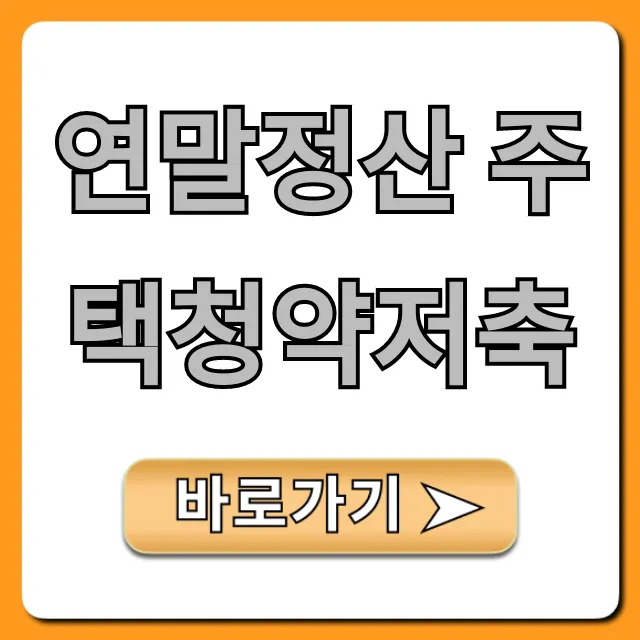 연말정산 주택청약저축, 절세 꿀팁 완벽 정리 연말정산 주택청약저축, 절세 꿀팁 완벽 정리