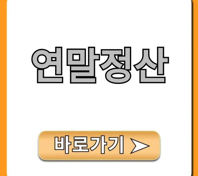 연말정산 최대 환급 꿀팁 총정리