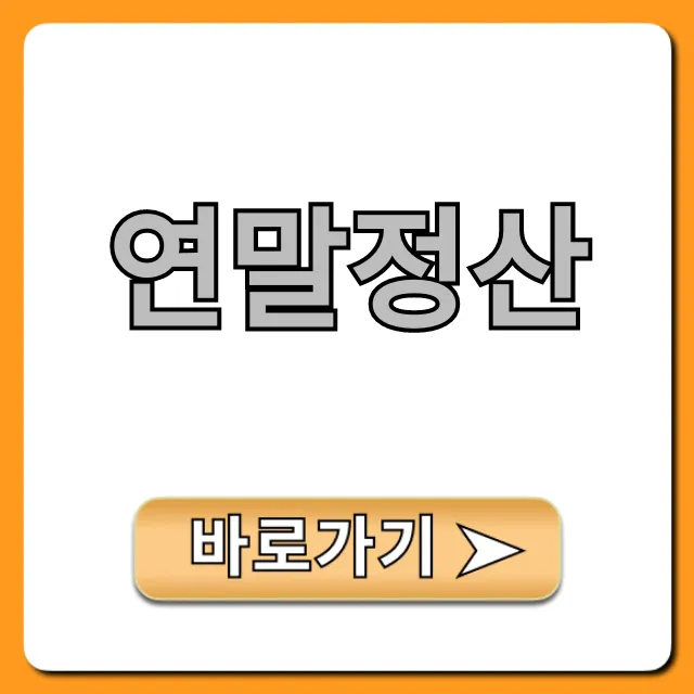 연말정산 최대 환급 꿀팁 총정리 연말정산 최대 환급 꿀팁 총정리