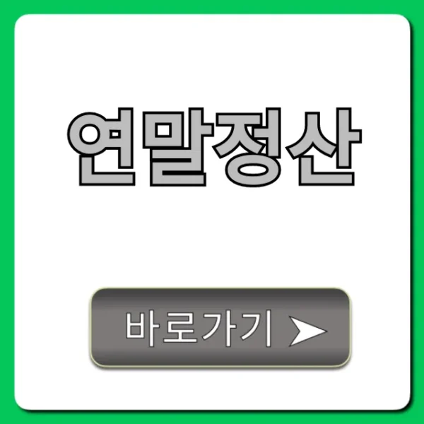 연말정산 환급 꿀팁 총정리