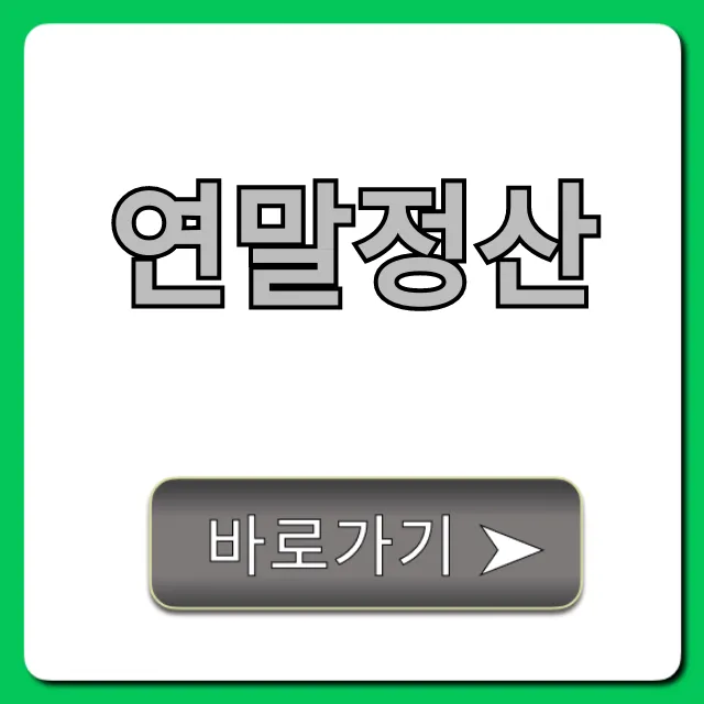 연말정산 환급 꿀팁 총정리