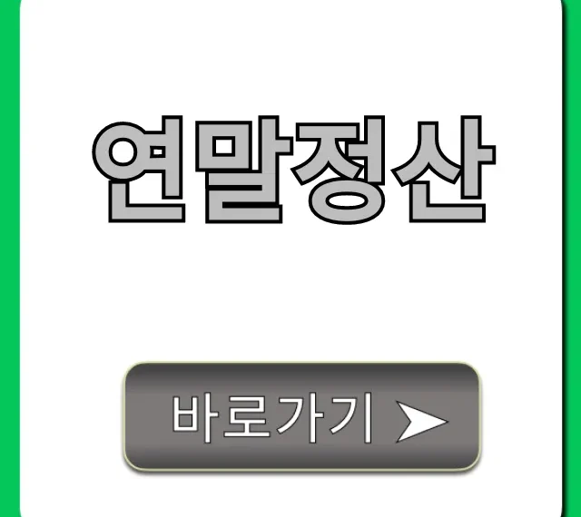 연말정산 환급금 2배 늘리는 절세 꿀팁