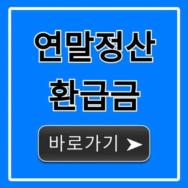 연말정산 환급금 조회 꿀팁! 1분만에 내 돈 확인