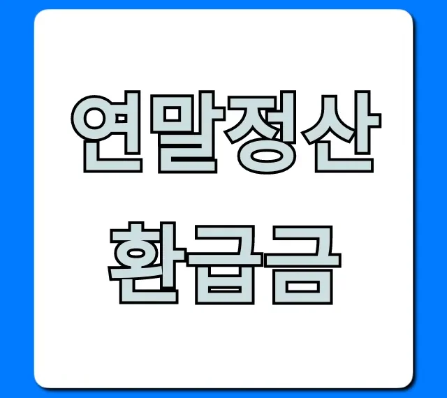 연말정산 환급금 조회! 숨은 혜택 꿀팁 총정리