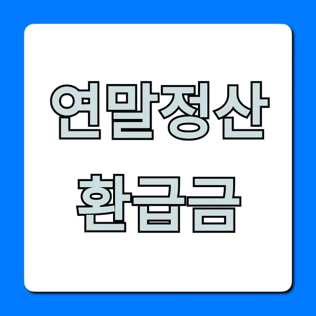 연말정산 환급금 조회! 숨은 혜택 꿀팁 총정리