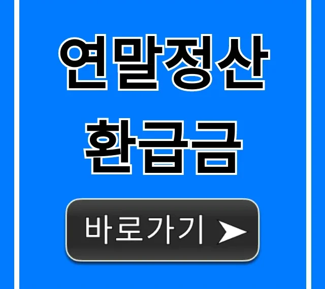 연말정산 환급금 조회부터 꿀팁까지!