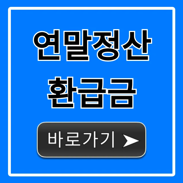 연말정산 환급금 조회부터 꿀팁까지 총정리 연말정산 환급금 조회부터 꿀팁까지 총정리