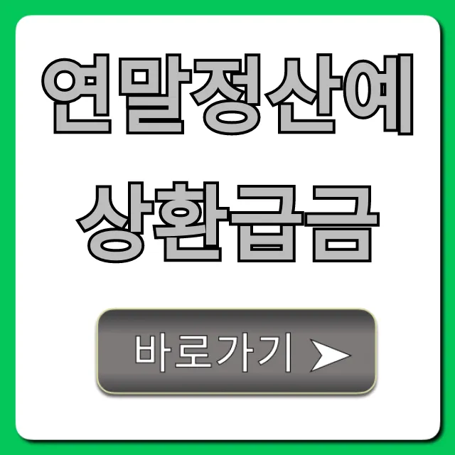 연말정산예상환급금 조회 꿀팁 총정리