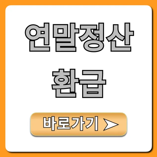 연말정산환급 시기 조회! 꿀팁 총정리