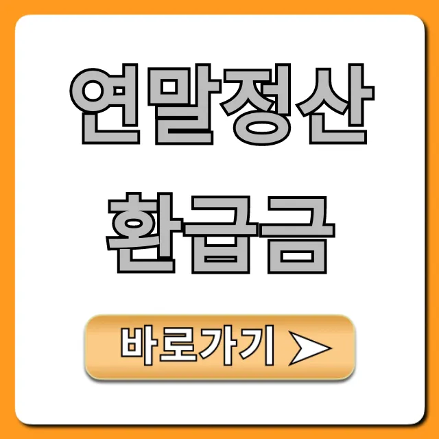 연말정산환급금 조회부터 지급일, 꿀팁 총정리! 연말정산환급금 조회부터 지급일, 꿀팁 총정리!