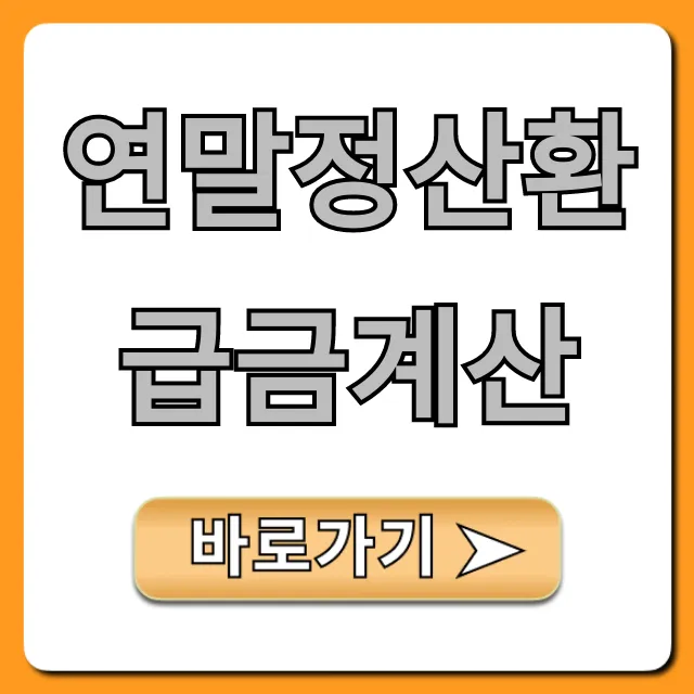 연말정산환급금계산, 최대 환급 미리보기 꿀팁