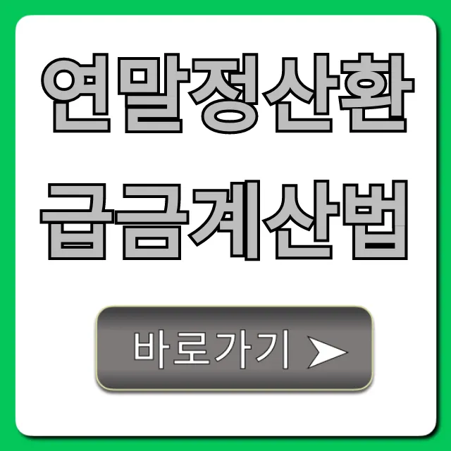 연말정산환급금계산법, 숨겨진 내 돈 찾는 꿀팁
