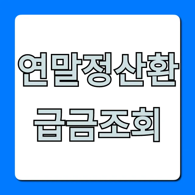 연말정산환급금조회 초간단 환급일 확인! 연말정산환급금조회 초간단 환급일 확인!
