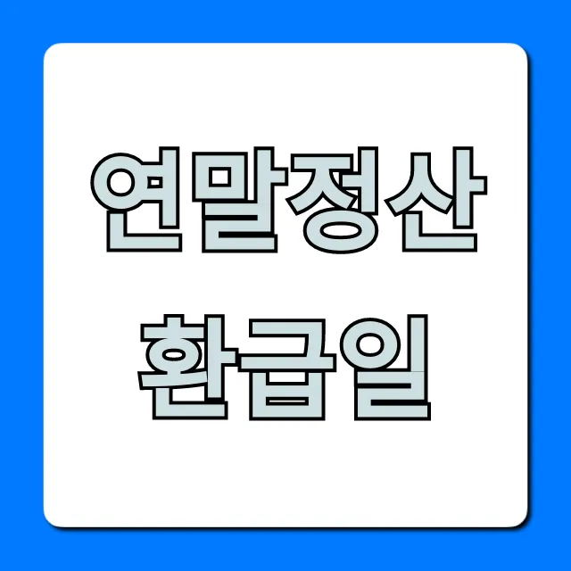 연말정산환급일 언제? 빠르게 조회하는 꿀팁 연말정산환급일 언제? 빠르게 조회하는 꿀팁
