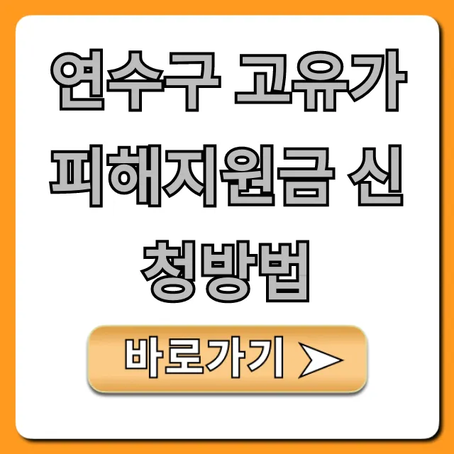 연수구 고유가 피해지원금 신청방법, 놓치면 후회할 꿀팁