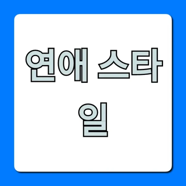 연애 스타일 총정리: 나와 상대방 완벽 이해 꿀팁