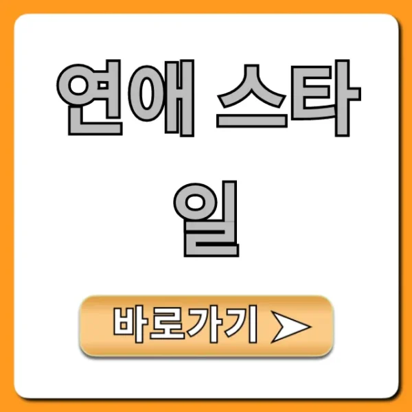 연애 스타일 총정리: 내 연애 유형 완벽 분석