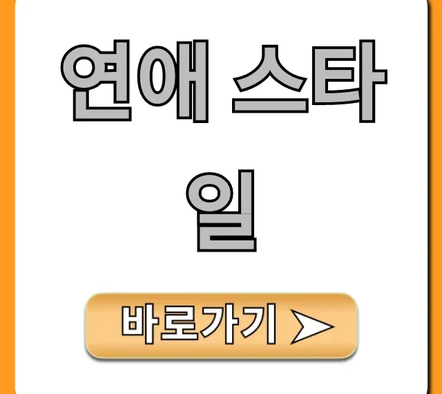 연애 스타일 총정리: 내 연애 유형 완벽 분석
