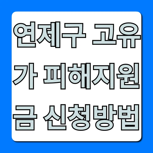 연제구 고유가 피해지원금 신청방법: 대상·지급일 총정리