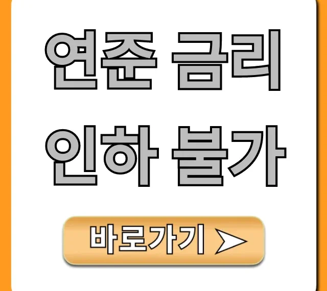 연준 금리인하 불가, 주식 부동산 투자 전략 꿀팁